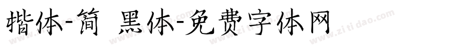 楷体-简 黑体字体转换